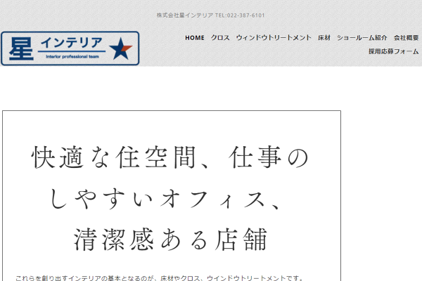 有限会社星インテリア